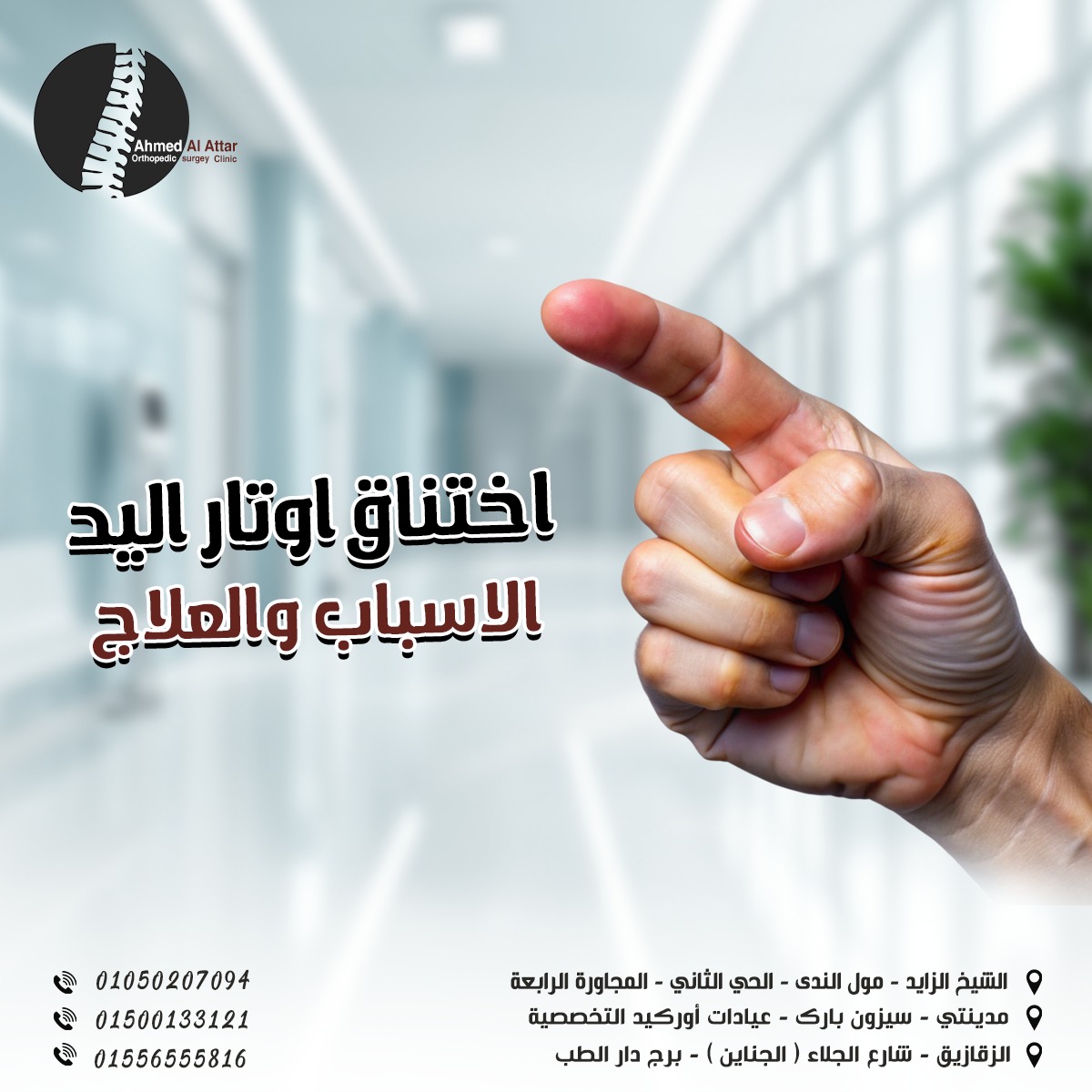 اختناق اوتار اليد الاسباب والعلاج مع الطبيب احمد العطار