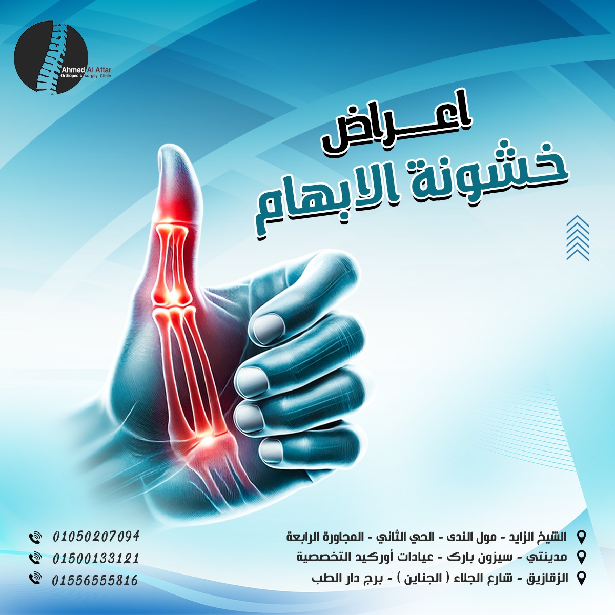 اعراض خشونة الابهام والعلاجات المناسبة مع الطبيب احمد العطار