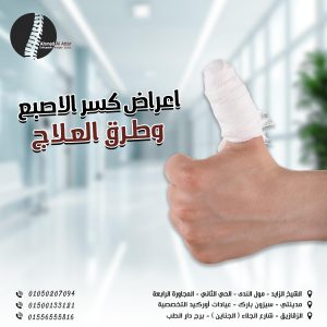 اعراض كسر الأصبع وطرق العلاج
