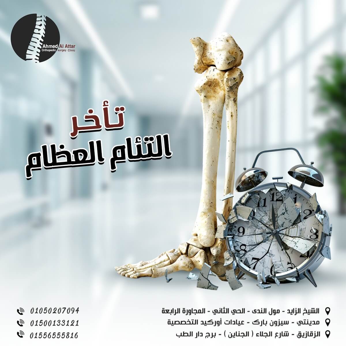 تأخر التئام العظام لدى صغار أو كبار السن مع الطبيب احمد العطار