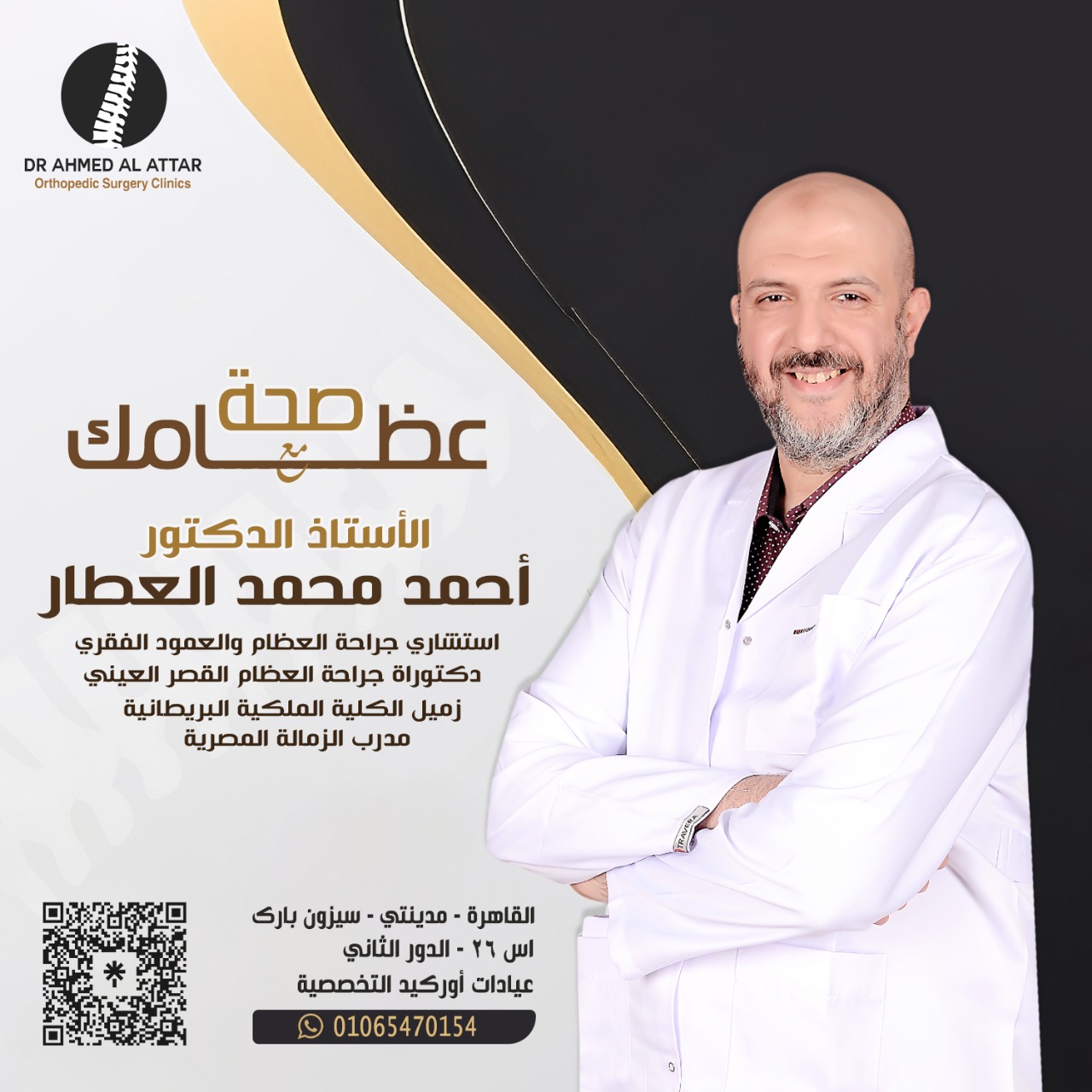 افضل دكتور عظام في مدينتي لعلاج التهابات المفاصل والعظام بالكامل!