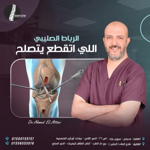 الرباط الصليبي الامامي