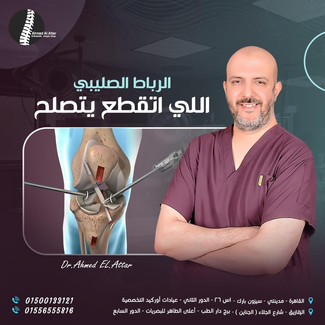 الرباط الصليبي الامامي وفترة العلاج والشفاء وكيف يحدث
