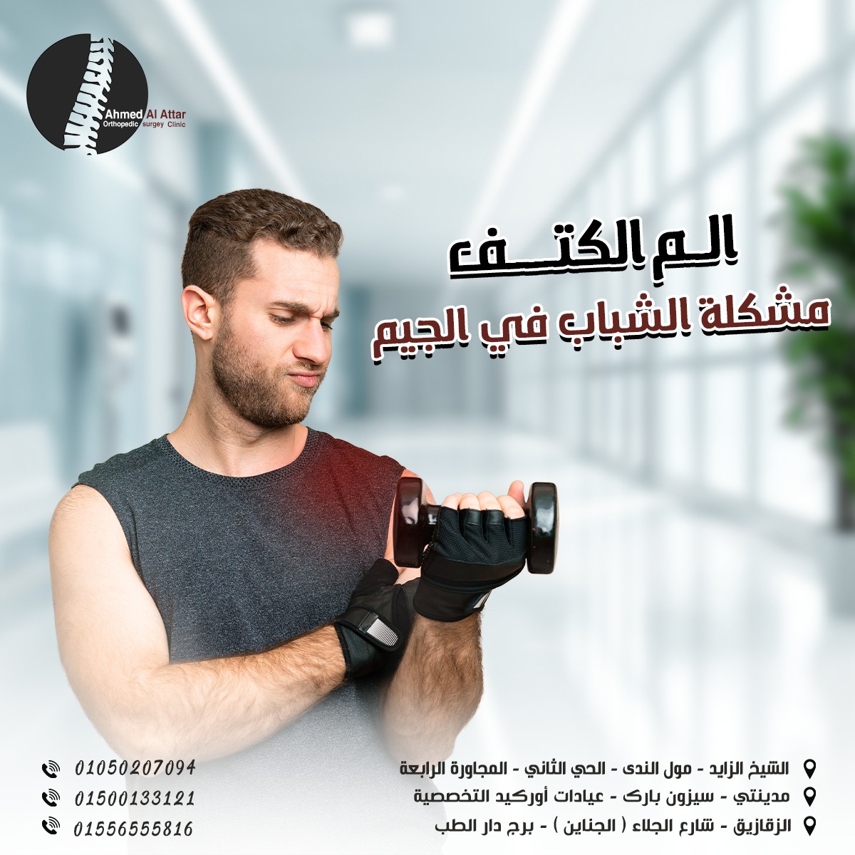الم الكتف مشكلة الشباب في الجيم والصالات الرياضية!